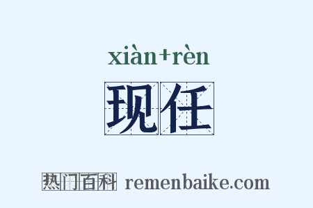 现任是什么意思的图片